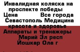 Инвалидная коляска на проспекте победы  › Цена ­ 6 000 - Все города, Севастополь Медицина, красота и здоровье » Аппараты и тренажеры   . Марий Эл респ.,Йошкар-Ола г.